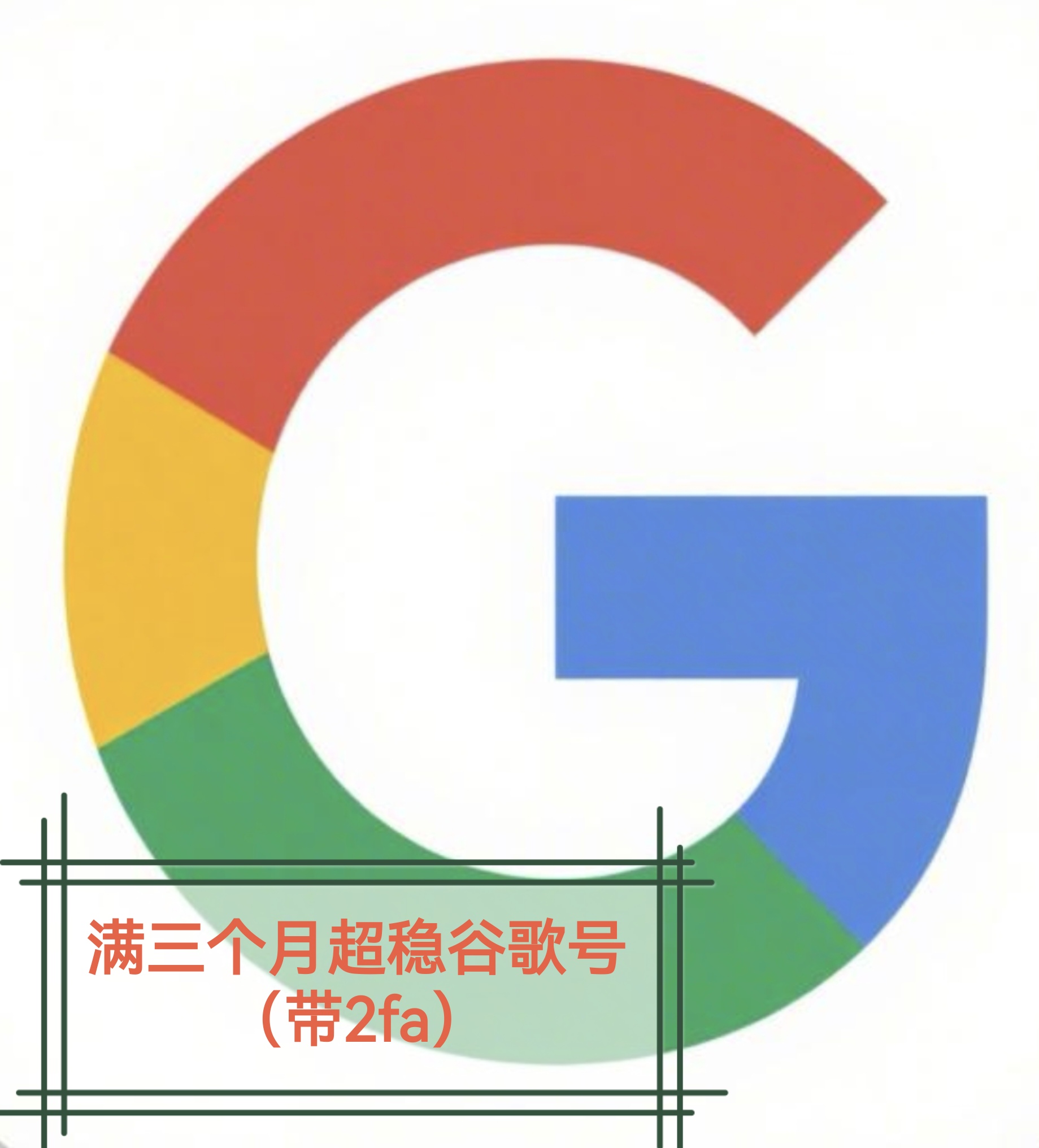 满三个月超稳谷歌账号（带2fa）