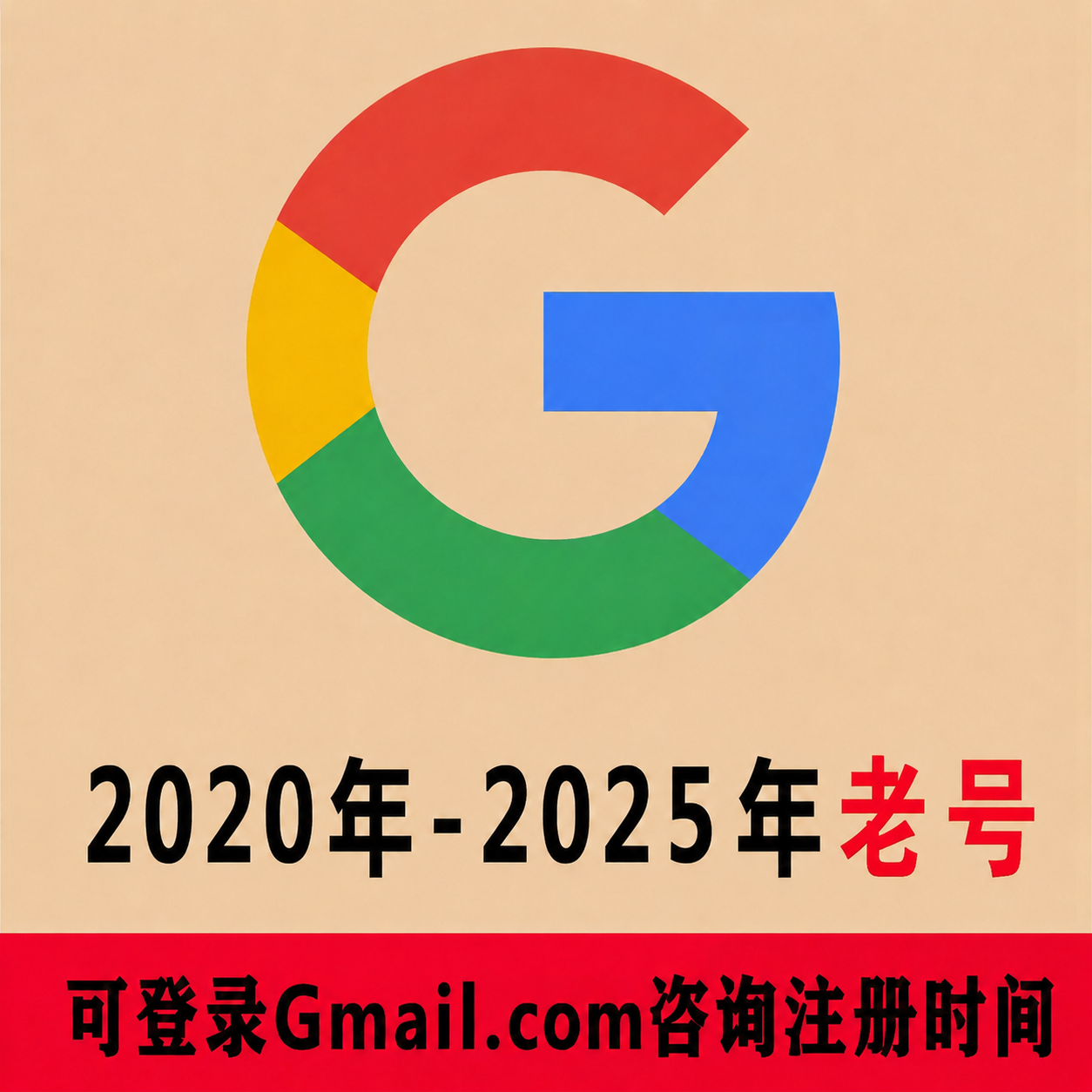 【主推产品】极品谷歌老号