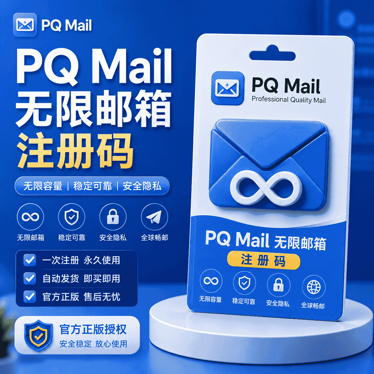 PQ Mail 无限邮箱注册码